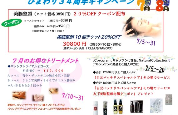 リラクゼーションサロンひまわり34周年キャンペーン｜2025年7月8月｜福井市