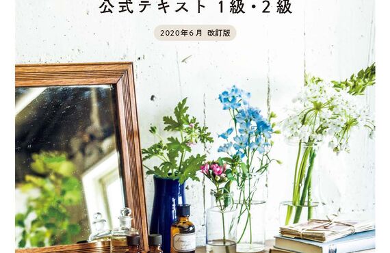 AEAJアロマテラピー検定対応講座｜マンツーマン講座｜福井市｜ﾘﾗｸｾﾞｰｼｮﾝｻﾛﾝひまわり