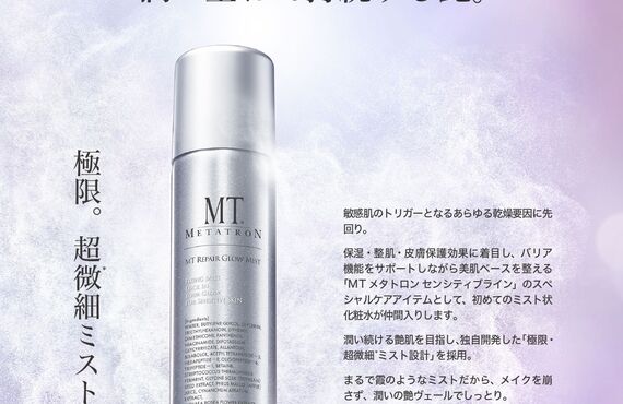 MTリペアグロウミスト１０％OFF｜１月３１日まで｜リラクゼーションサロンひまわり｜福井