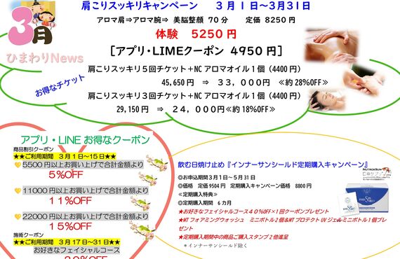 2026年3月お得情報｜リラクゼーションサロンひまわり｜福井