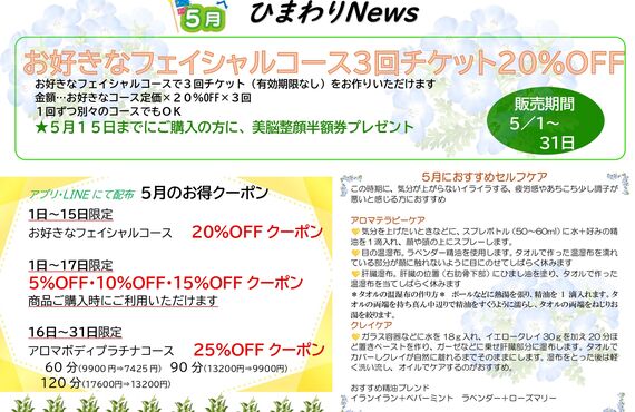 リラクゼーションサロンひまわり２０２６年５月お得情報｜福井