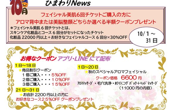 リラクゼーションサロンひまわり10月お得情報｜福井